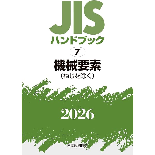 JISハンドブック 1-1 鉄鋼 I-1 〔用語/資格及び認証/検査・試験